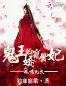 凤鸣九天:鬼王的哈宠医妃