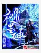 都市夜星神