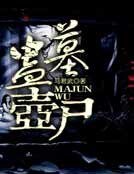 《蛊墓壶尸》