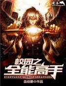 《校园之全能高手》
