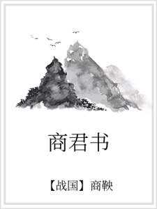 《商君书》