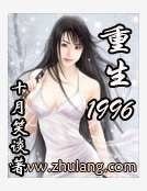 《重生1996》