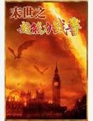 《末世之超能力战警》