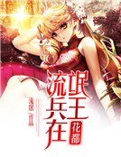 兵王在花都