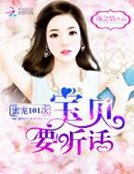 《蜜宠101次:宝贝,要听话!》