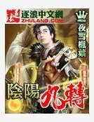 《陰陽九轉》