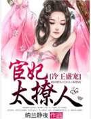 《冷王盛寵:宦妃太撩人》