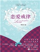 《戀愛戒律(精品)》