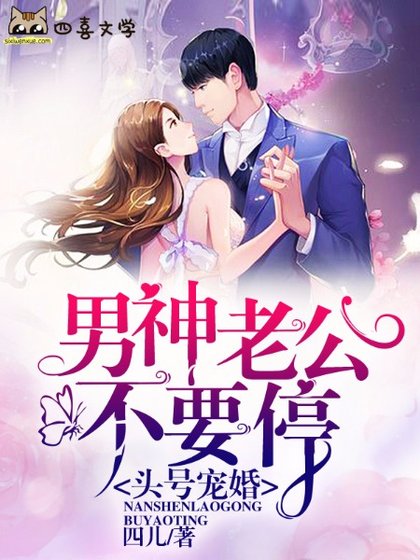 头号宠婚:男神老公不要鸿