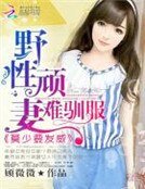 《野性頑妻難馴服:莫少要發威》