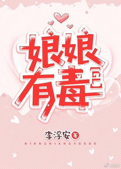 《娘娘有毒》