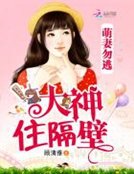 《萌妻勿逃:大神住隔壁》