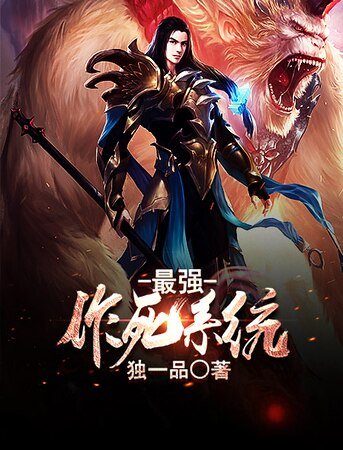 《最強作死系統》