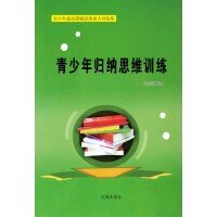 青少年归纳思维训练(精装)