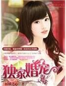 《獨家婚寵》