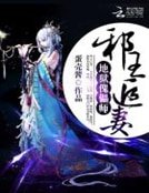 《邪王追妻:地獄傀儡師》