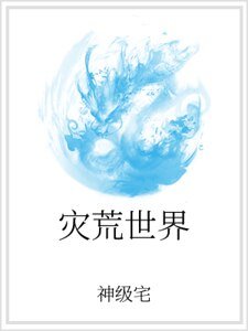 《災荒世界》
