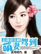 總裁請剋制:萌妻嫁到
