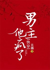 《男主他疯了》