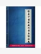 修真十書黃庭內景玉經注卷
