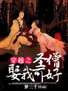 《穿越之聖僧娶我可好?》