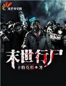 末世行尸