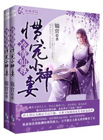 《冷情仙尊慣寵小神妻》