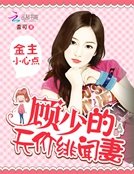 《金主小心点:顾少的天价绯闻妻》