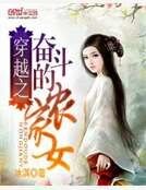 《穿越之奮鬥的農家女》