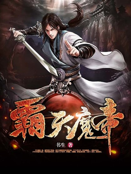 《霸天魔帝》