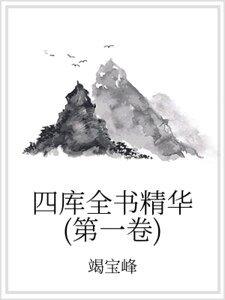 《四库全书精华(第一卷)》