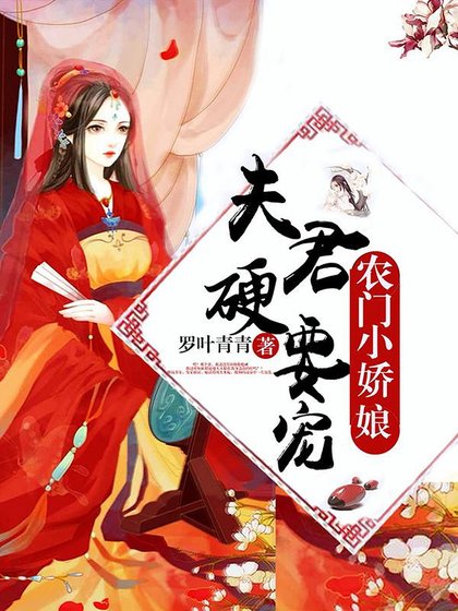 《农门小娇娘:夫君,硬要宠》