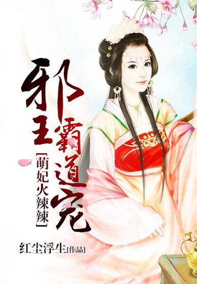 《萌妃火辣辣:邪王,霸道宠》