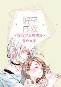 好郧成双:暖心纽贝税黑爹