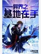 《異界之基地在手》