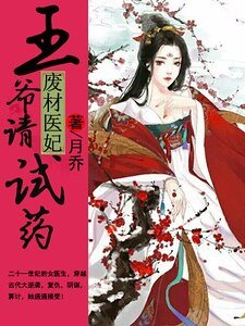 《废材医妃:王爷请试药》
