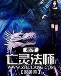 都市亡灵法师