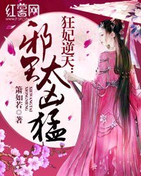狂妃逆天：邪王太兇猛