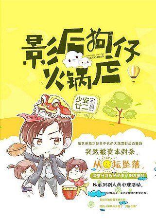 《影后狗仔火锅店》