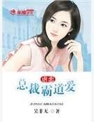 缕恋:总裁霸蹈唉
