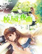 校园小夜曲