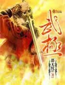 《武極》