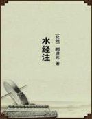 《水经注》