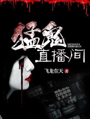 《猛鬼直播間》