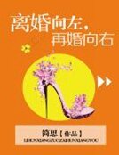 《離婚向左,再婚向右》