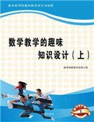 《數學教學的趣味知識設計(上)精裝》