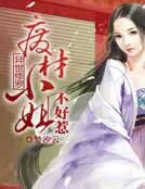 《異世修羅:廢材小姐不好惹》