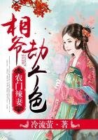《農門辣妻:相爺,劫個色》