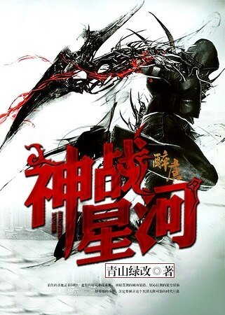《神戰星河》