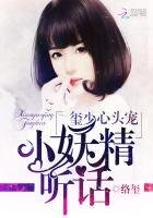 《玺少心头宠:小妖精,听话!》